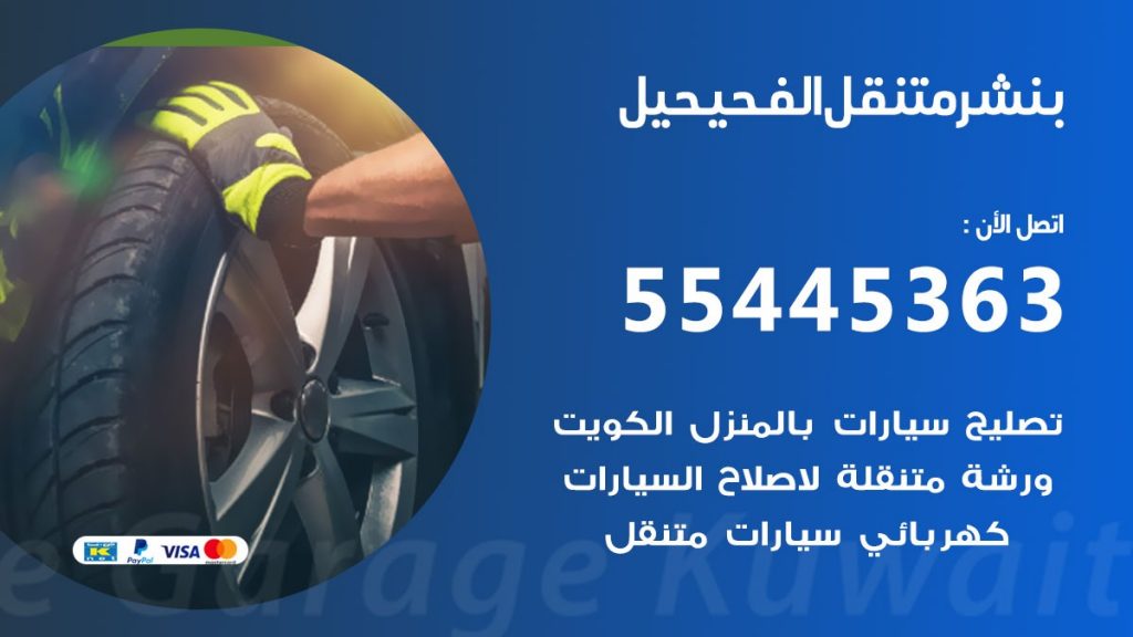 بنشر متنقل الفحيحيل