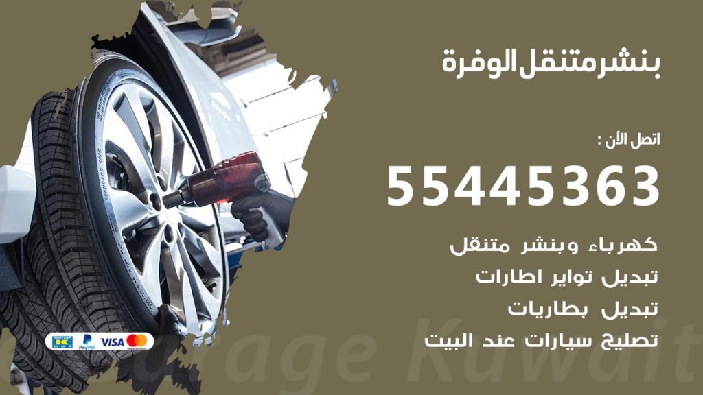 بنشر متنقل الوفرة