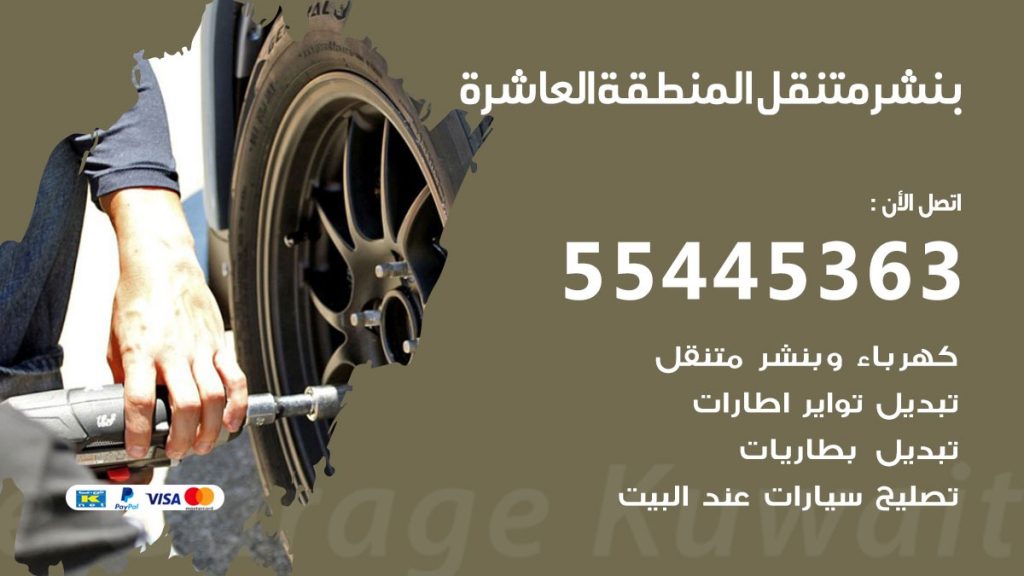 بنشر متنقل المنطقة العاشرة