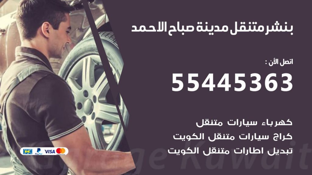 بنشر متنقل مدينة صباح الاحمد