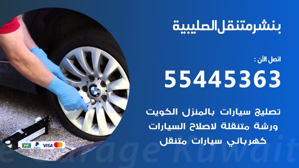 بنشر متنقل الصليبية