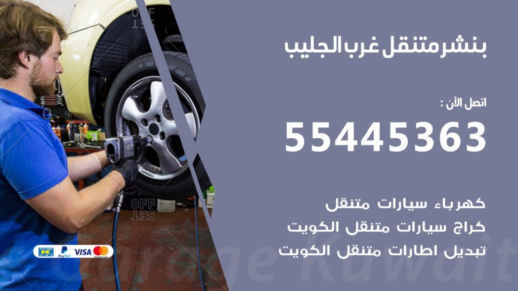 بنشر متنقل غرب الجليب