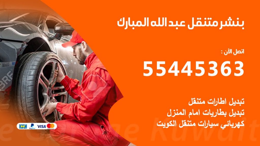 بنشر متنقل عبد الله المبارك