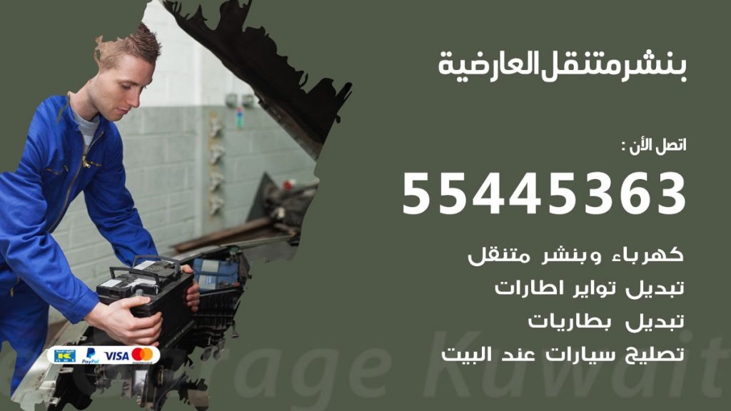 بنشر متنقل العارضية