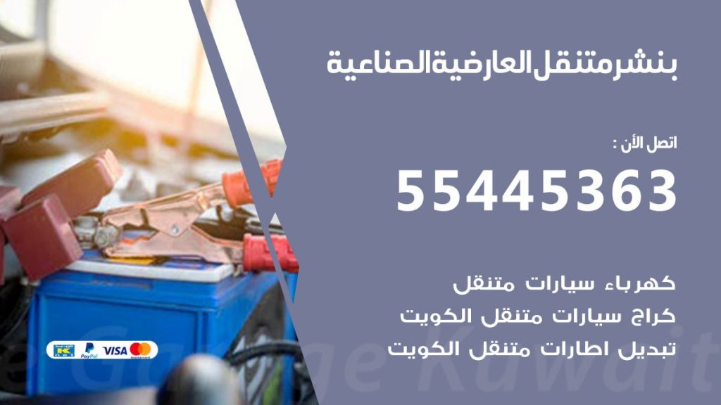 بنشر متنقل العارضية الصناعية