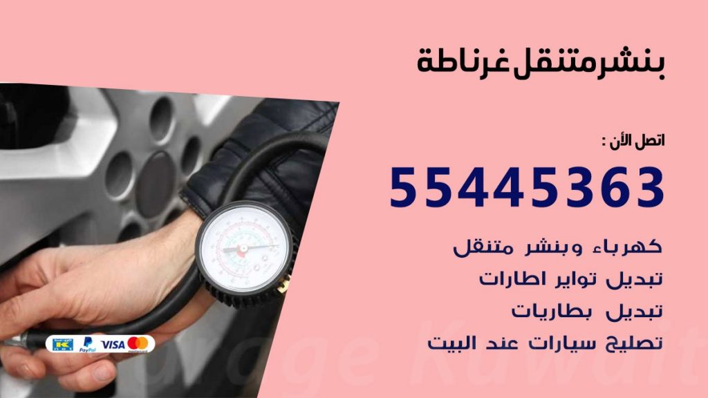 بنشر متنقل غرناطة
