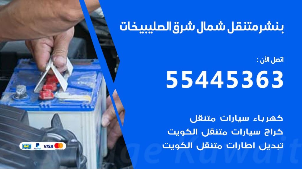 بنشر متنقل شمال شرق الصليبيخات
