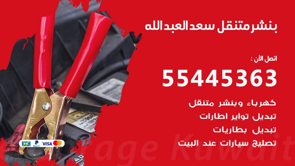 بنشر متنقل سعد العبد الله