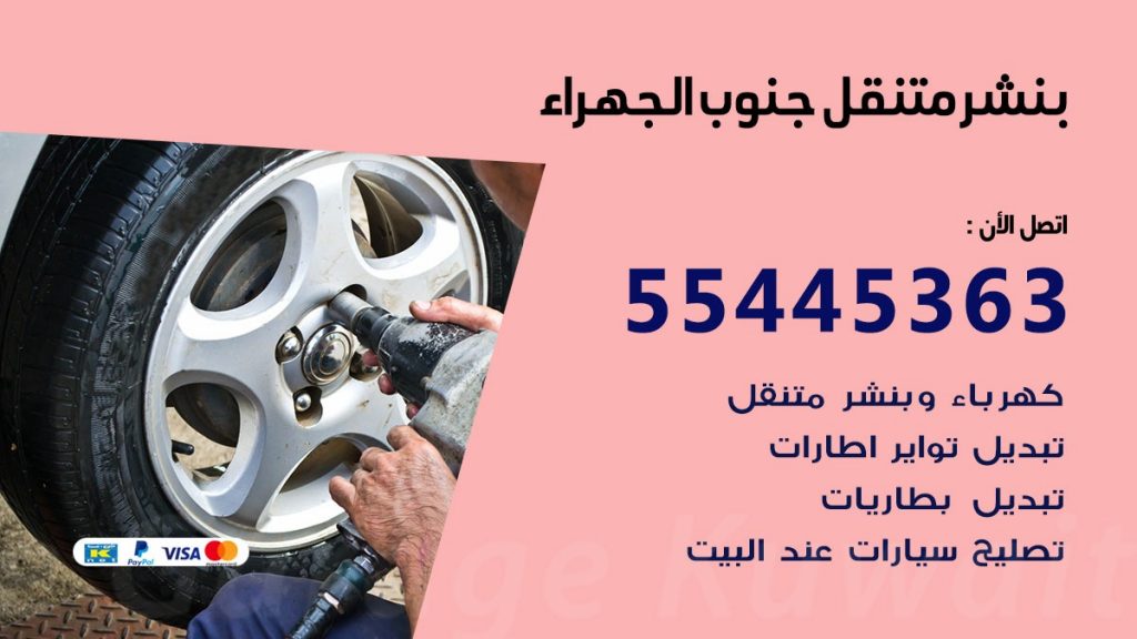 بنشر متنقل جنوب الجهراء