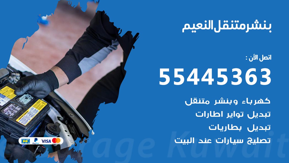 بنشر متنقل النعيم 55445363 كهرباء وبنشر فرع جمعية النعيم