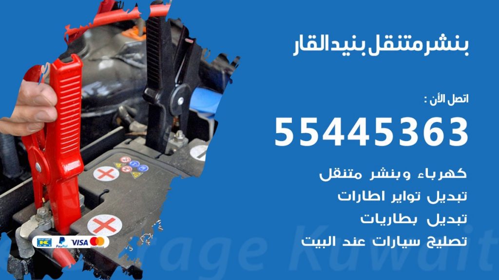 بنشر متنقل بنيد القار