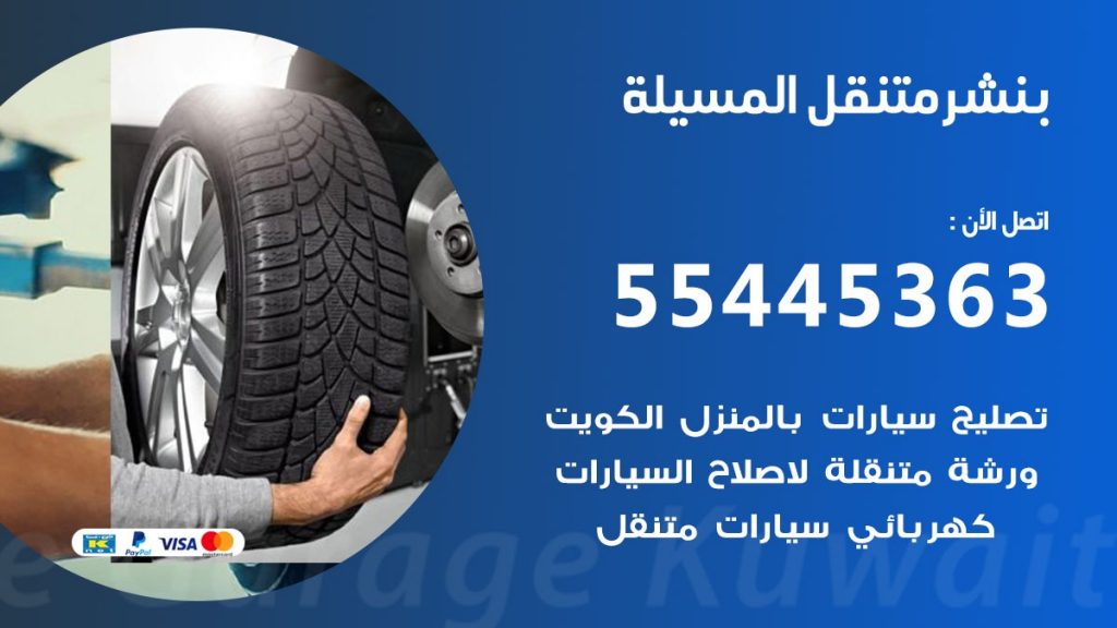 بنشر متنقل المسيلة