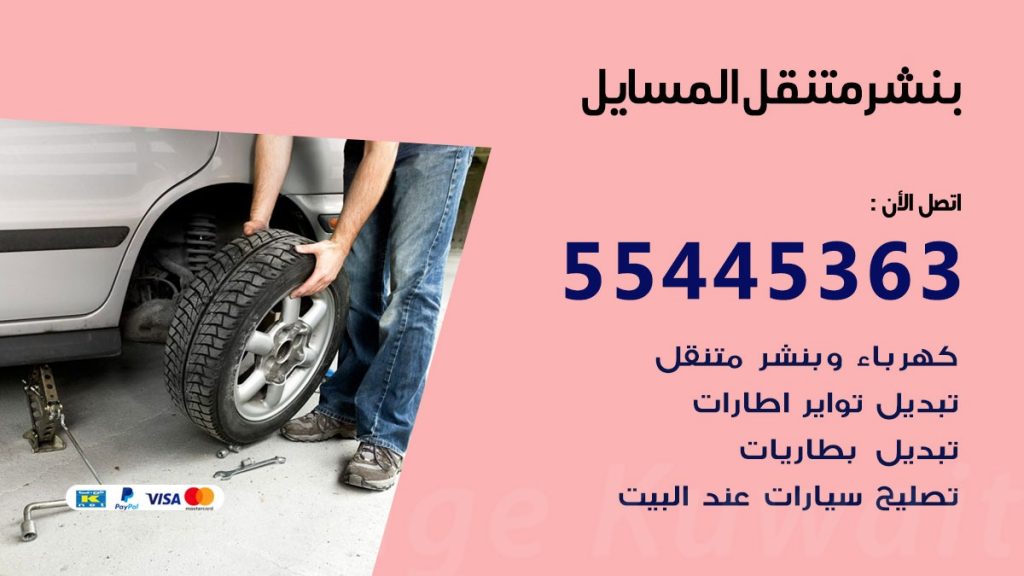 بنشر متنقل المسايل