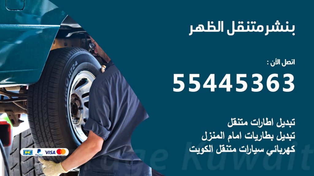 بنشر متنقل الظهر