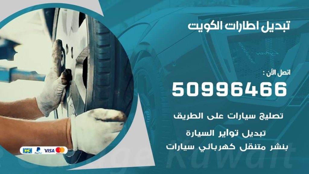 تبديل اطارات