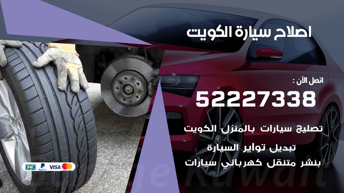 اصلاح سيارة الكويت 52227338 صيانة كهرباء وميكانيك