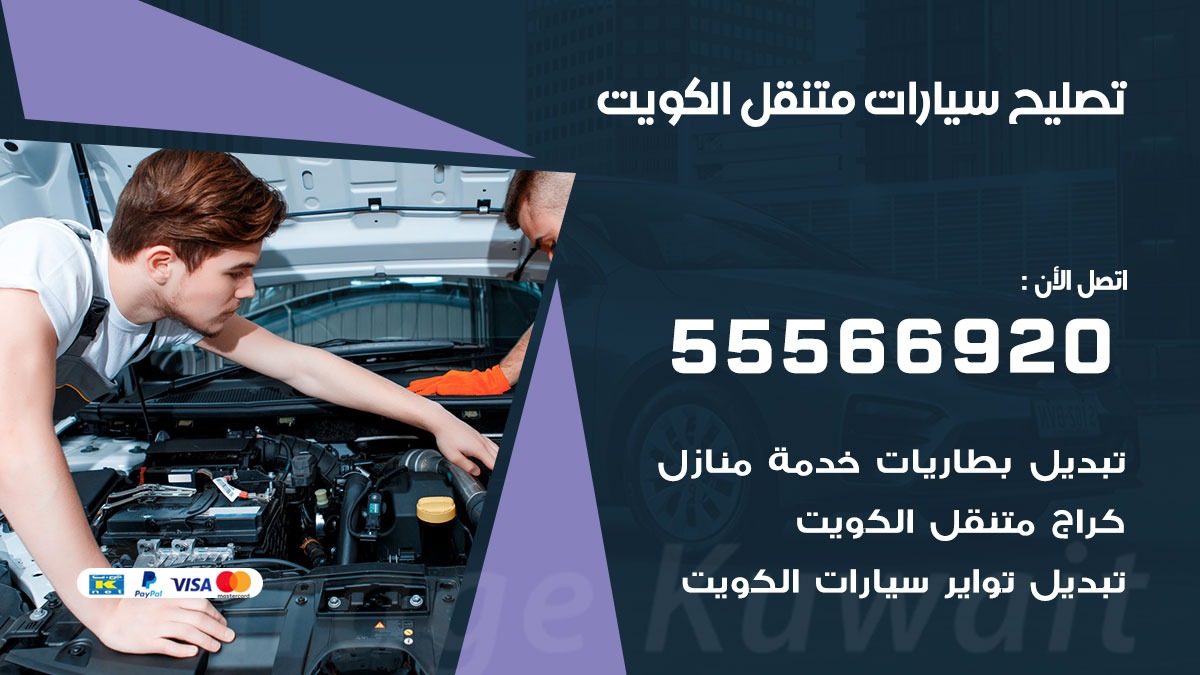 تصليح سيارات متنقل 55566920 خدمة السيارات السريعة الكويت