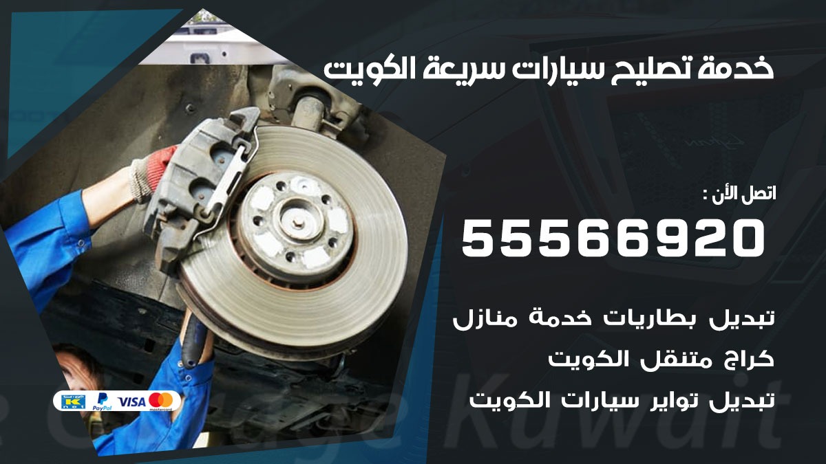 خدمة تصليح سيارات سريعة  55566920 خدمة السيارات السريعة الكويت