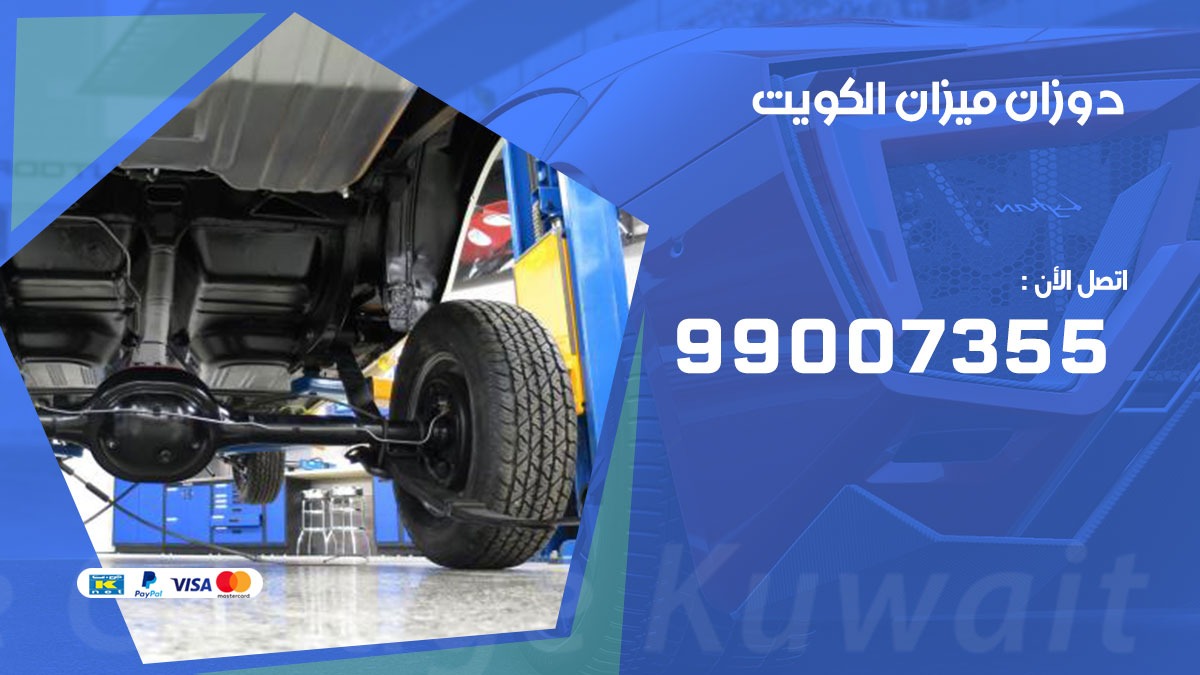 دوزان ميزان 99007355 خدمة السيارات السريعة الكويت