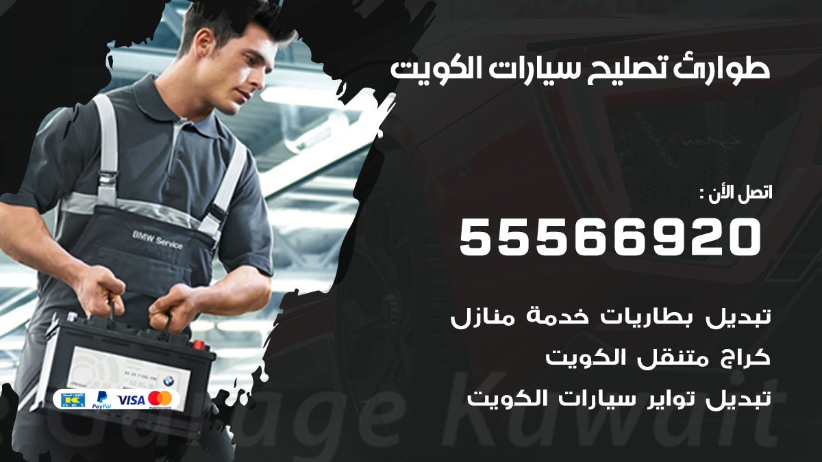 طوارئ تصليح سيارات 50805535 خدمة السيارات السريعة الكويت