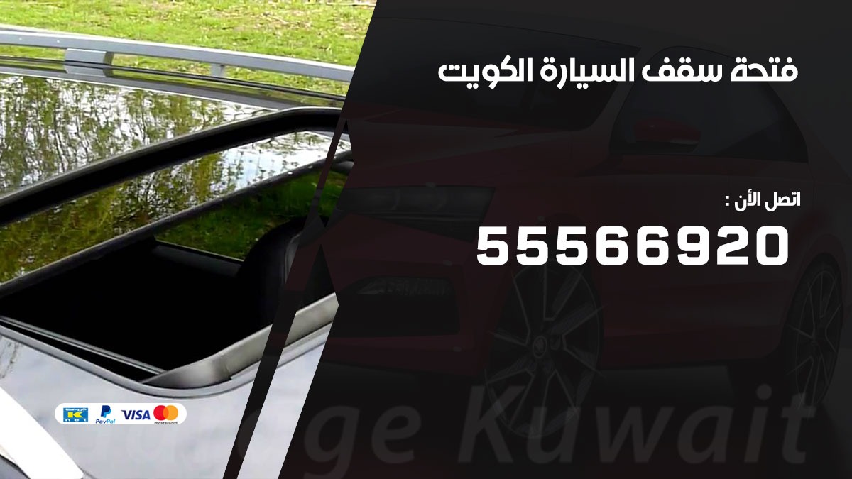 فتحة سقف السيارة 55566920 خدمة السيارات السريعة الكويت