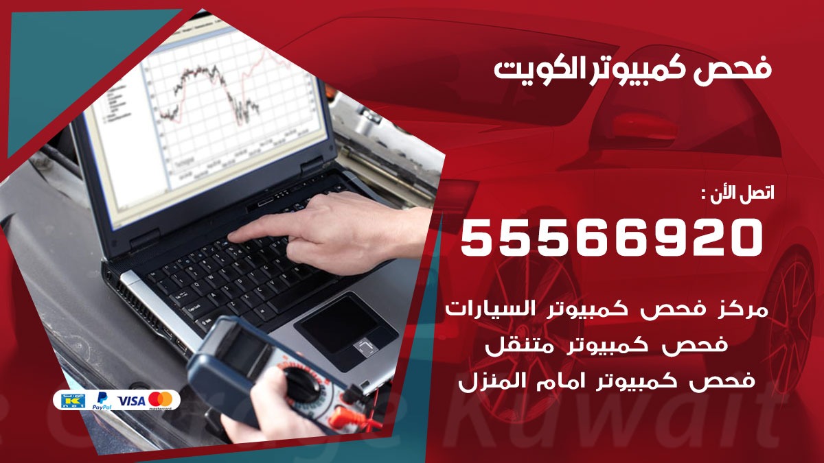 فحص كمبيوتر 99007355 خدمة السيارات السريعة الكويت