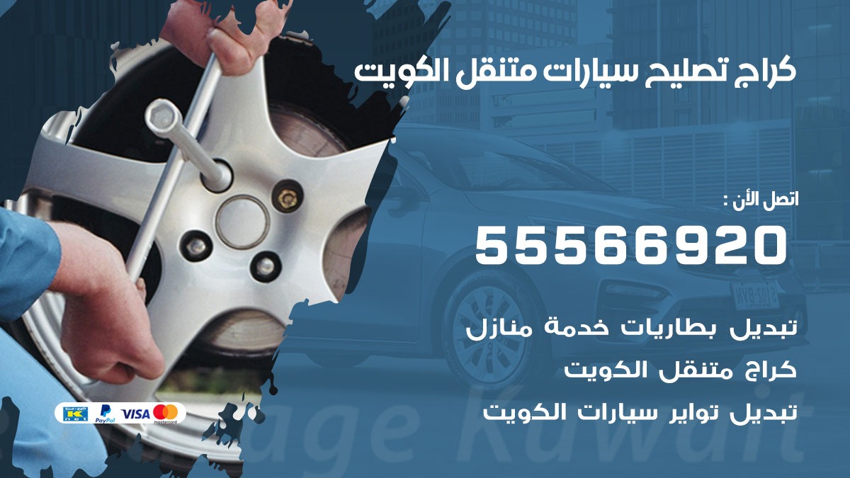 كراج تصليح سيارات متنقل 99007355 خدمة السيارات السريعة الكويت