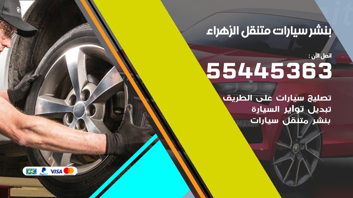 بنشر سيارات متنقل الزهراء / 50805535 / تركيب تصليح تبديل تواير اطارات السيارات