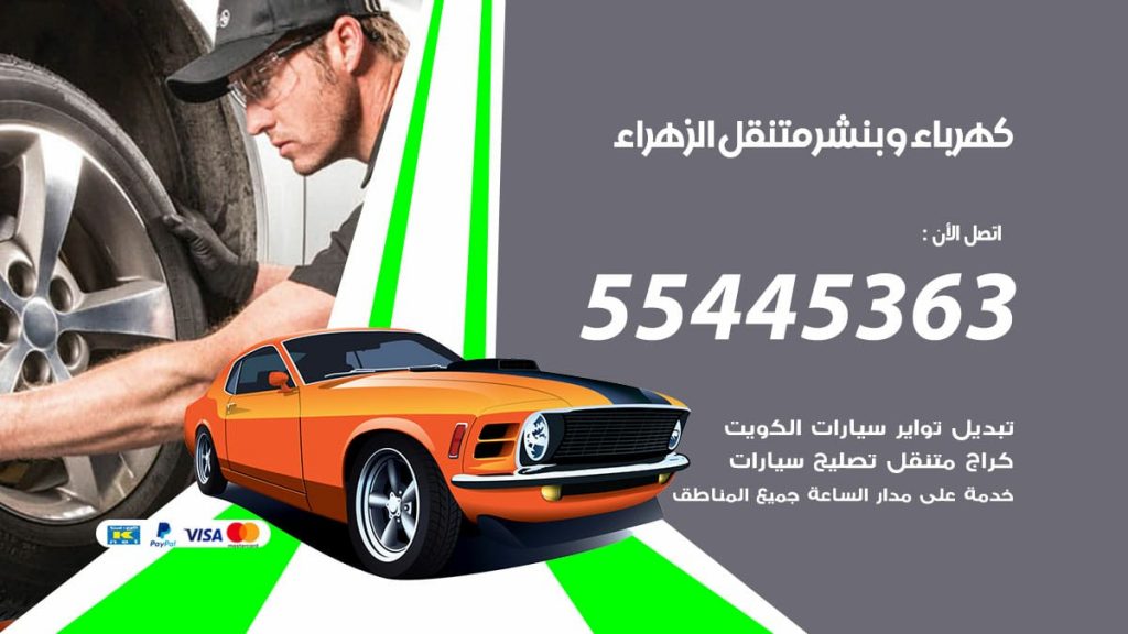 كهرباء و بنشر جمعية الزهراء