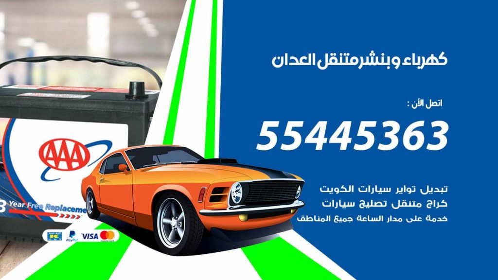 كهرباء و بنشر جمعية العدان