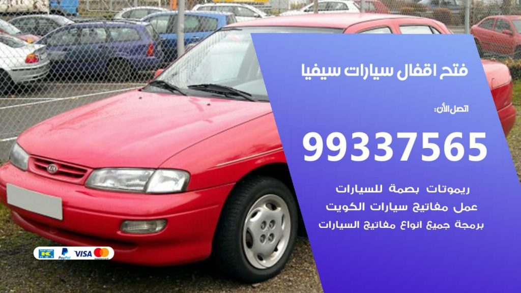 فتح اقفال سيارات سيفيا