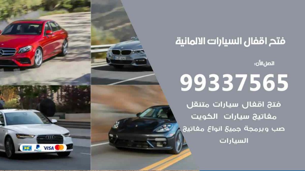 فتح اقفال السيارات الالمانية