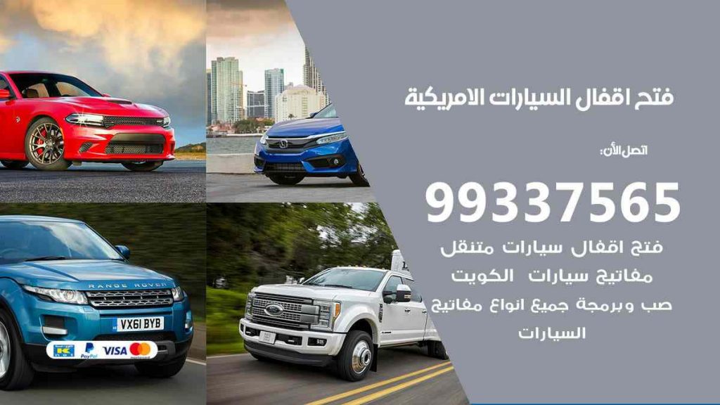 فتح اقفال السيارات الامريكية