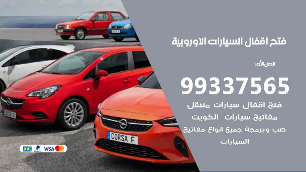 فتح اقفال السيارات الاوروبية