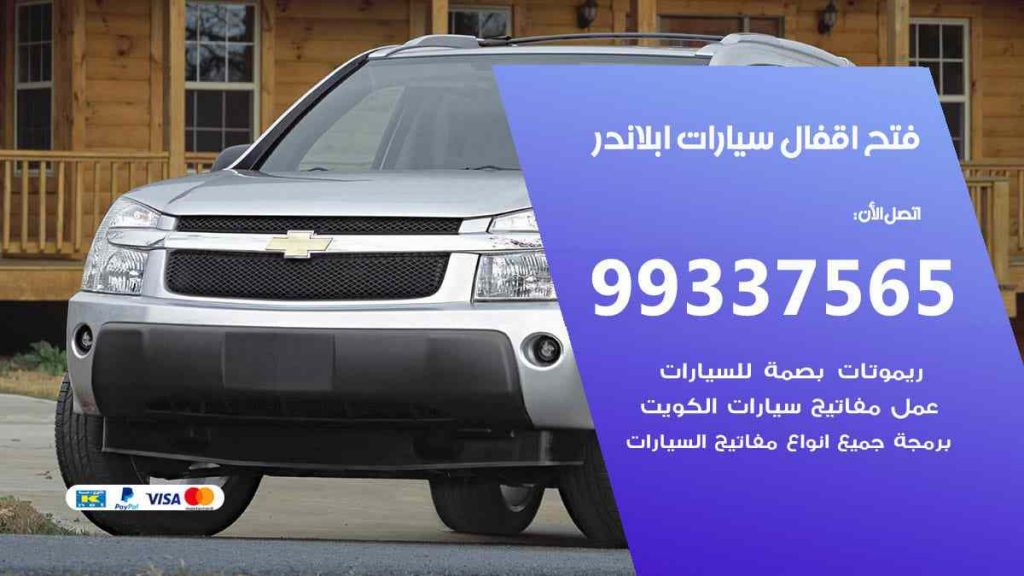 فتح اقفال سيارات ابلاندر