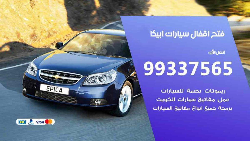 فتح اقفال سيارات ابيكا