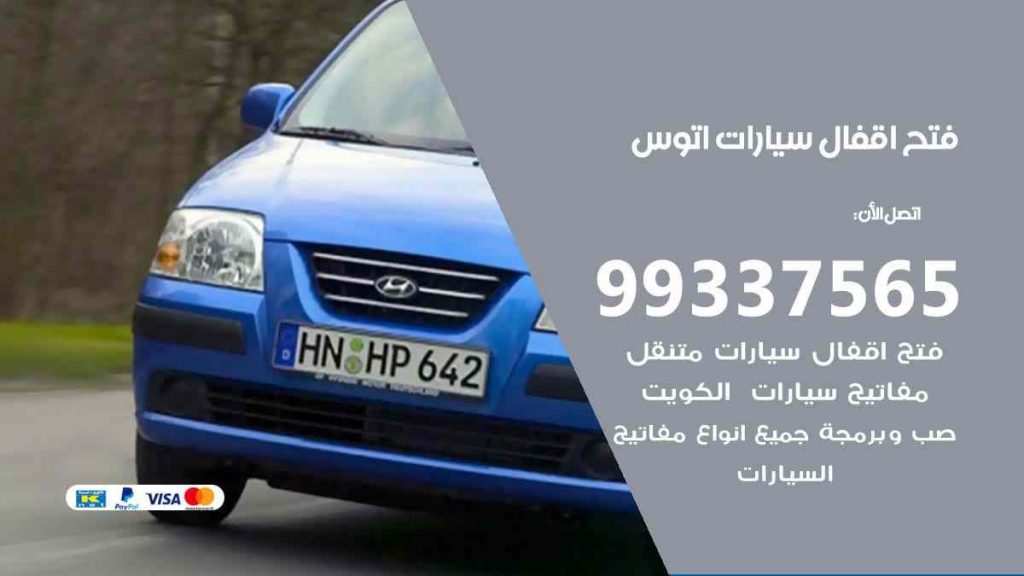 فتح اقفال سيارات اتوس
