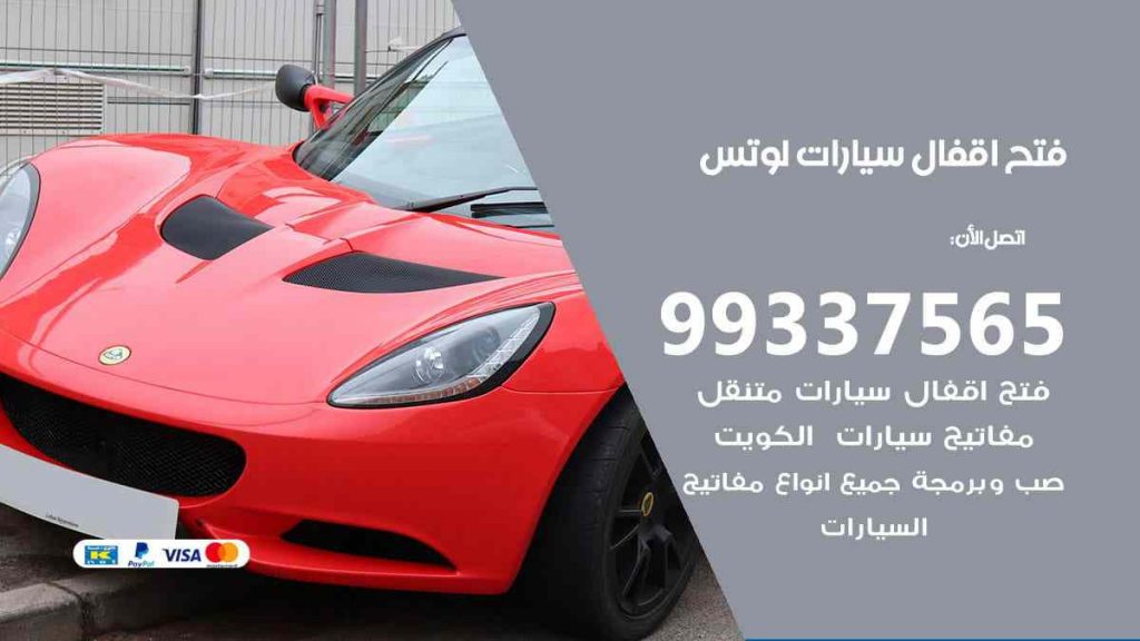 فتح اقفال سيارات لوتس