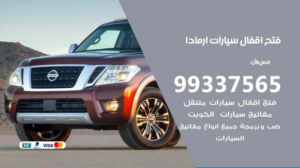 فتح اقفال سيارات ارمادا
