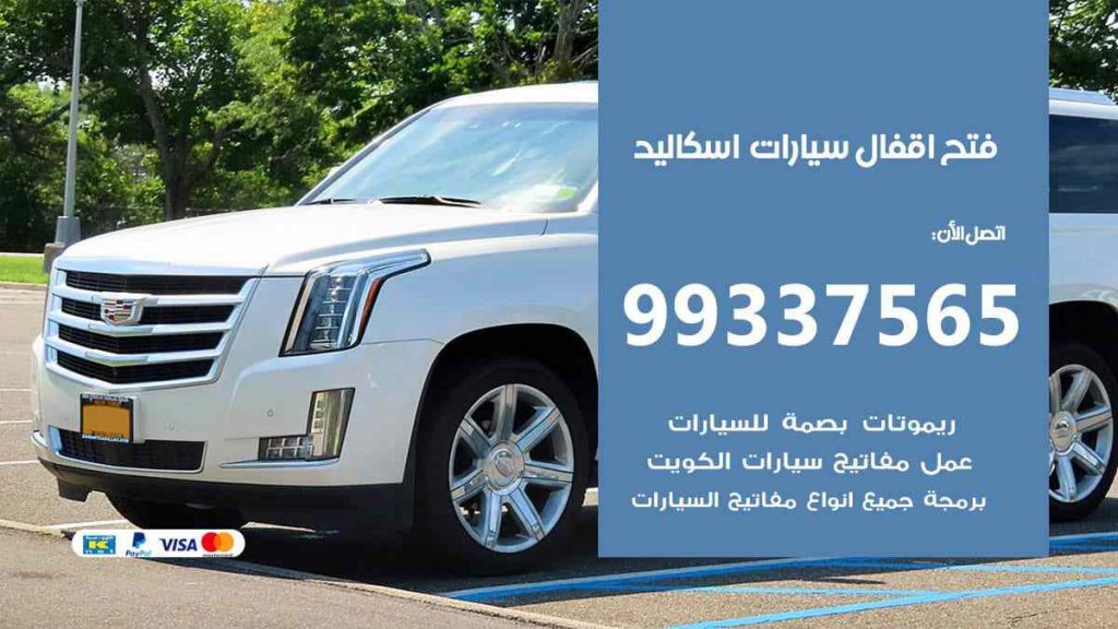 فتح اقفال سيارات اسكاليد