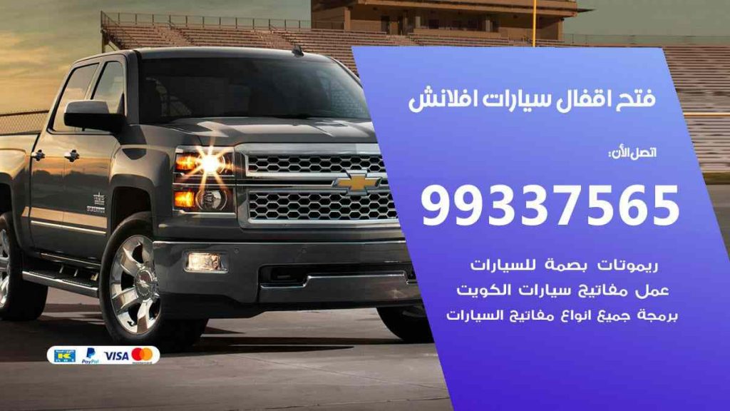 فتح اقفال سيارات افلانش
