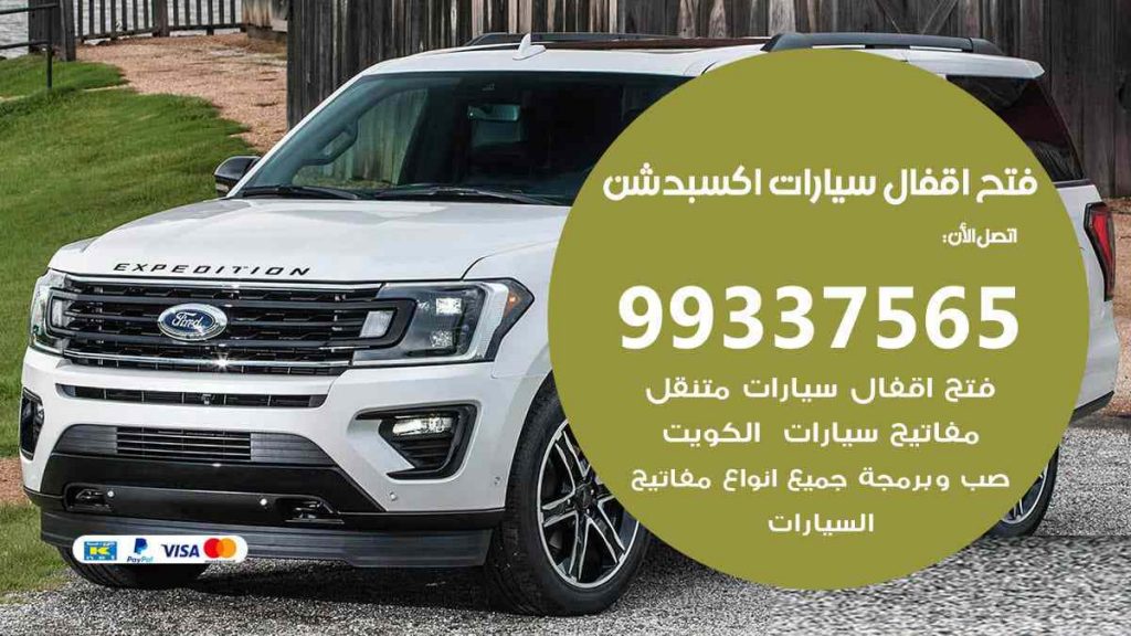 فتح اقفال سيارات اكسبدشن