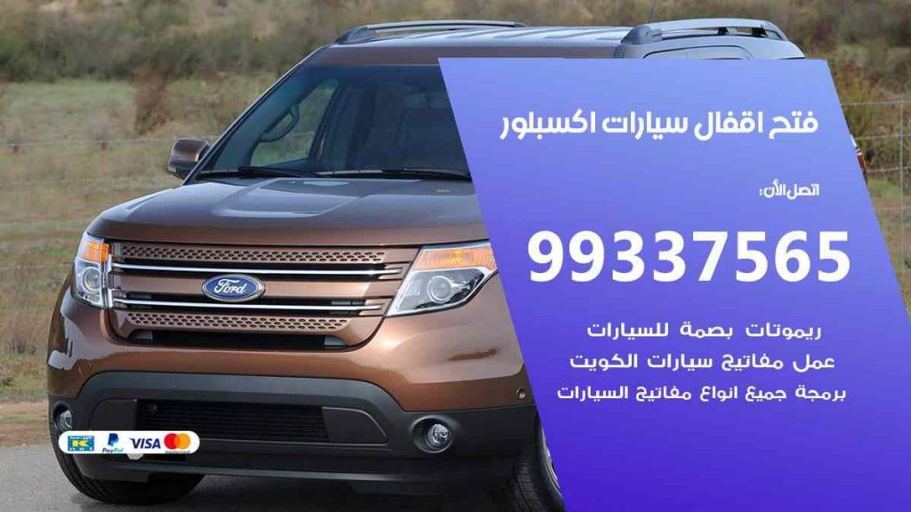 فتح اقفال سيارات اكسبلور