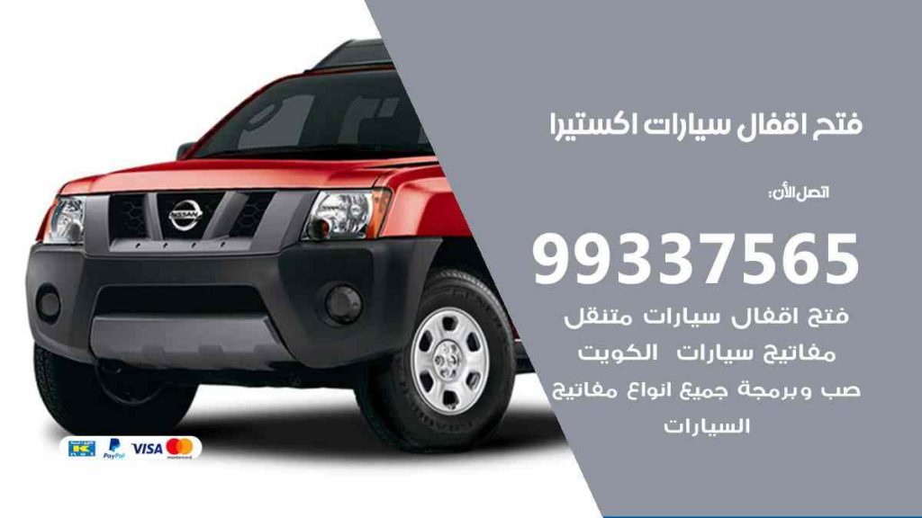 فتح اقفال سيارات اكستيرا
