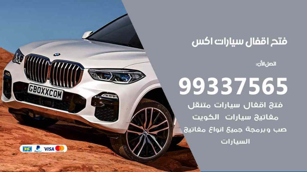 فتح اقفال سيارات اكس