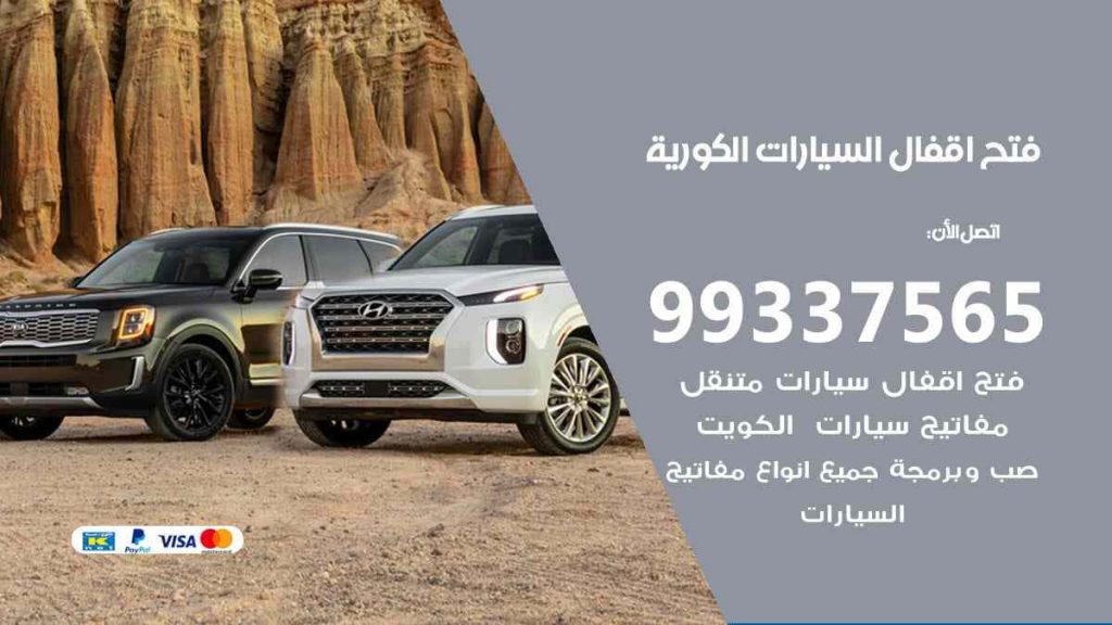 فتح اقفال السيارات الكورية