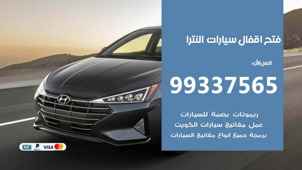 فتح اقفال سيارات النترا