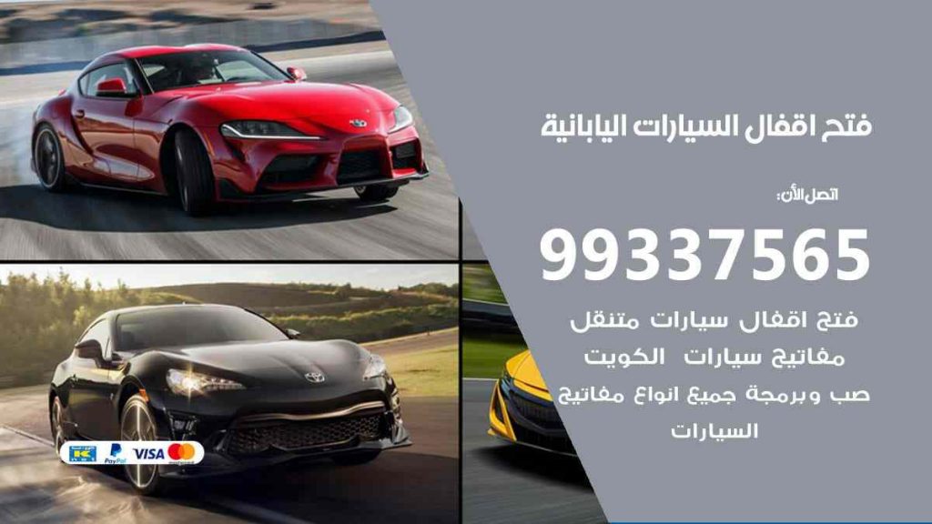 فتح اقفال السيارات اليابانية
