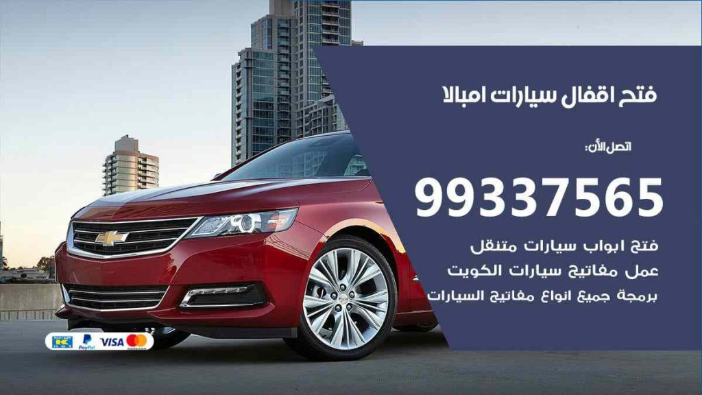 فتح اقفال سيارات امبالا