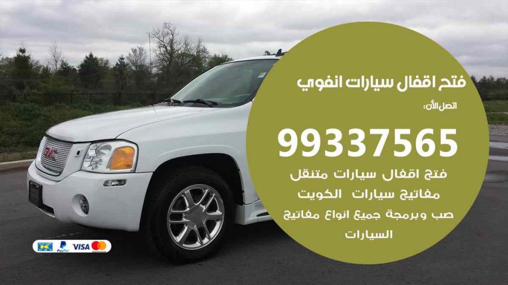 فتح اقفال سيارات انفوي